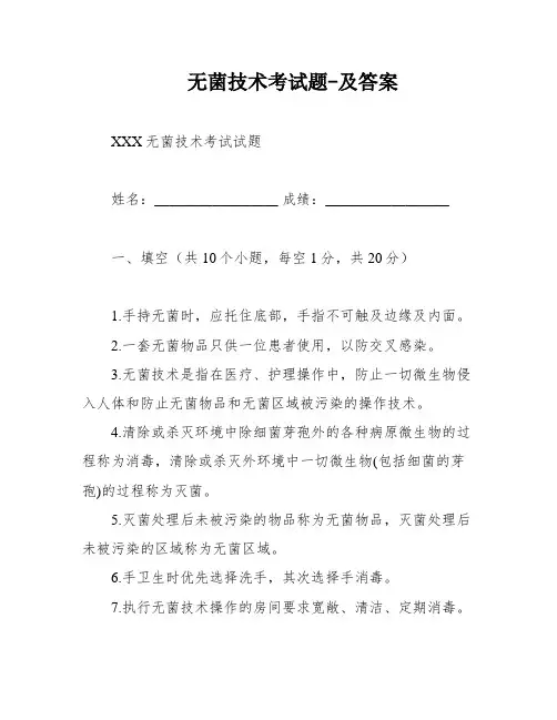 无菌技术考试题-及答案