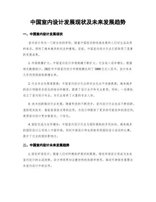 中国室内设计发展现状及未来发展趋势