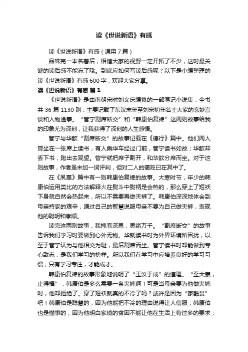 读《世说新语》有感（通用7篇）