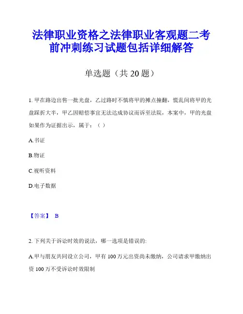 法律职业资格之法律职业客观题二考前冲刺练习试题包括详细解答
