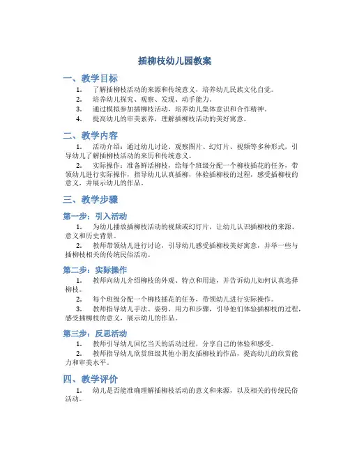 插柳枝幼儿园教案