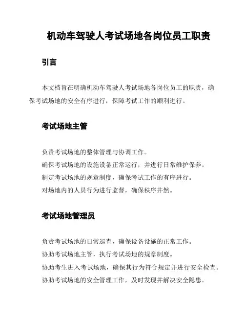 机动车驾驶人考试场地各岗位员工职责