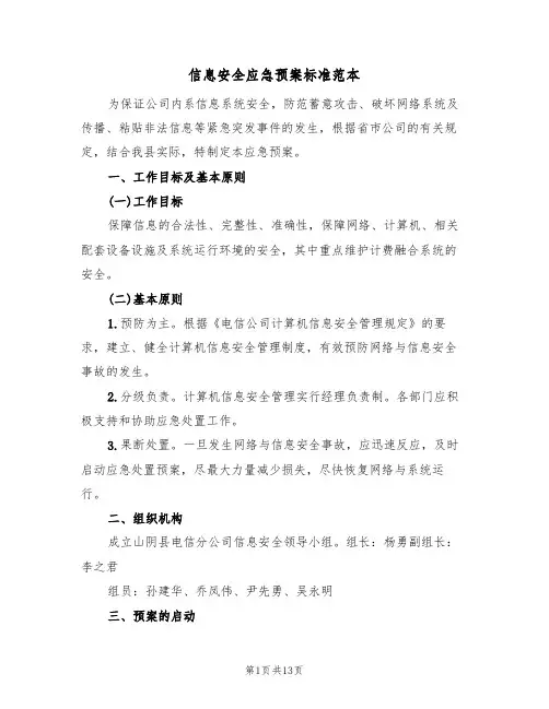 信息安全应急预案标准范本(四篇)