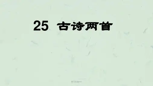《古诗两首：回乡偶书、赠汪伦》课件
