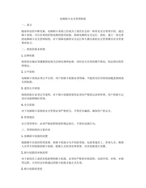 电梯刷卡安全管理制度