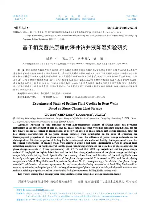 基于相变蓄热原理的深井钻井液降温实验研究