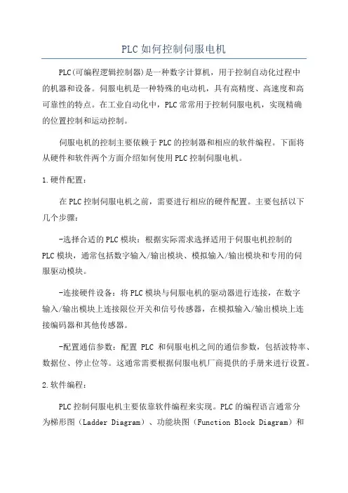 PLC如何控制伺服电机