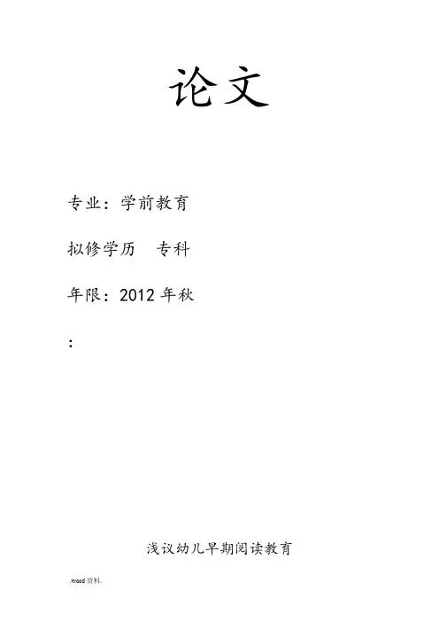 浅议幼儿早期阅读教育论文