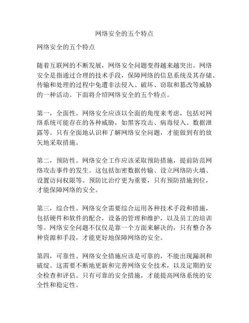 网络安全的五个特点