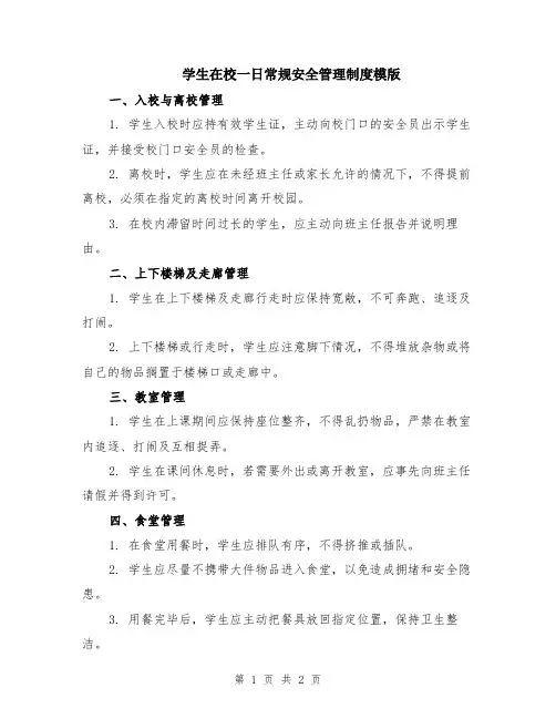 学生在校一日常规安全管理制度模版