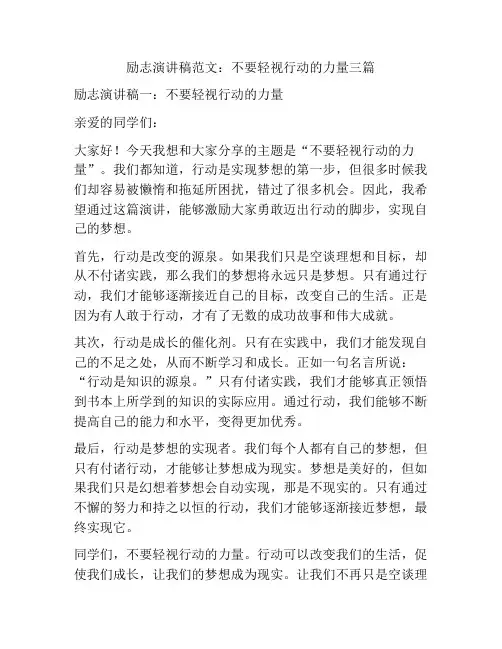 励志演讲稿范文：不要轻视行动的力量三篇