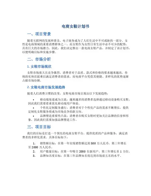电商女鞋计划书