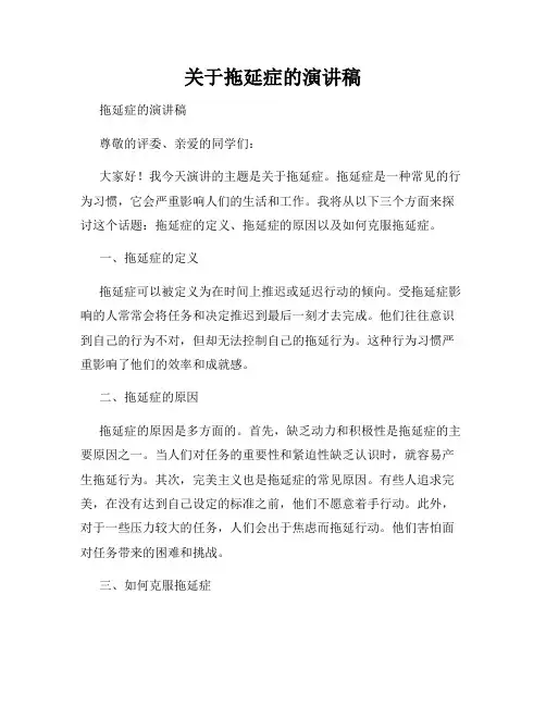 关于拖延症的演讲稿