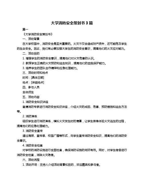 大学消防安全策划书3篇