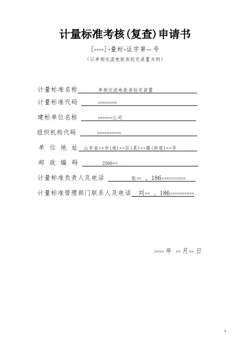 计量标准考核(复查)申请书