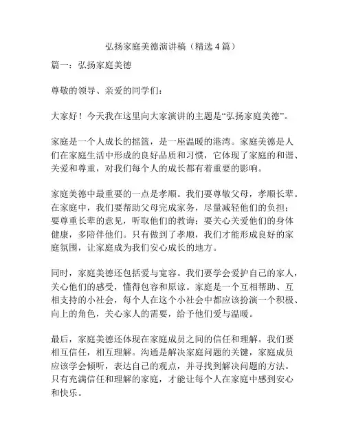 弘扬家庭美德演讲稿(精选4篇)