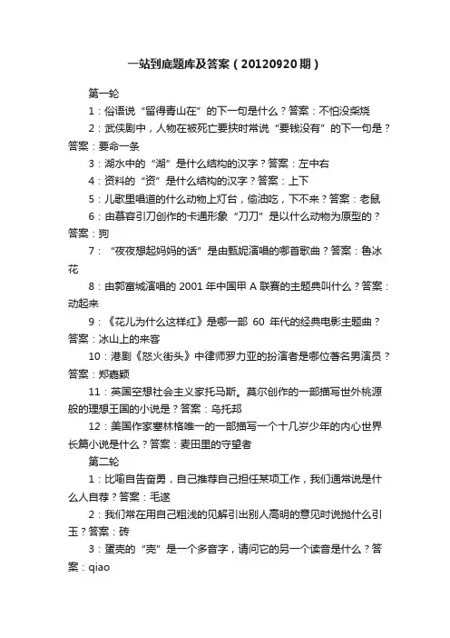 一站到底题库及答案（20120920期）