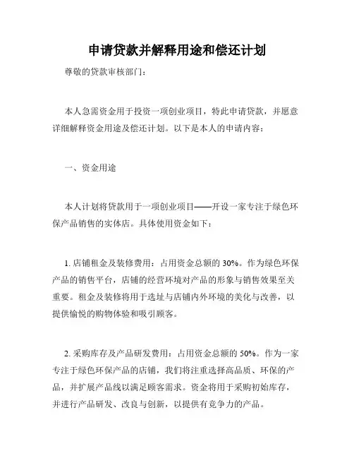 申请贷款并解释用途和偿还计划