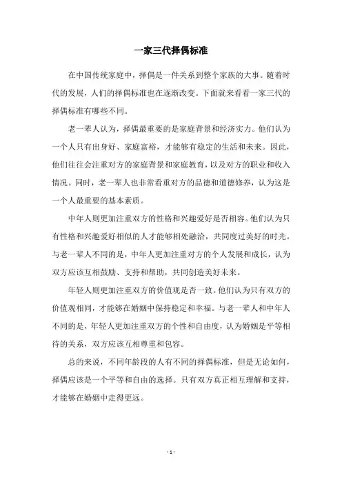 一家三代择偶标准