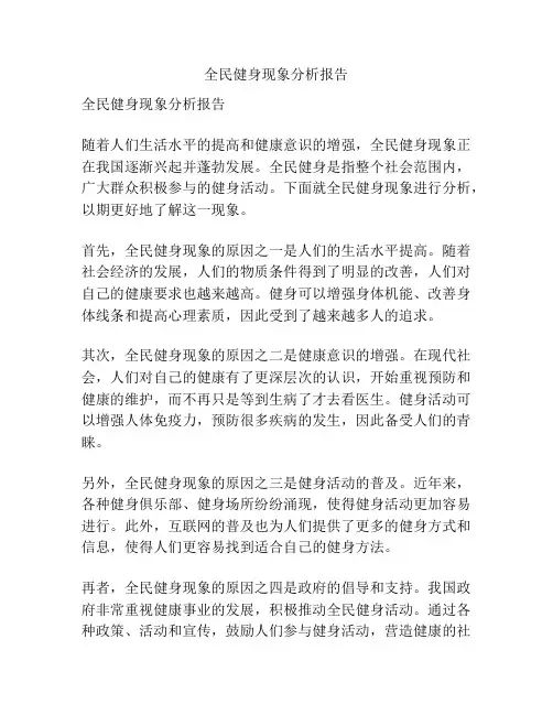 全民健身现象分析报告