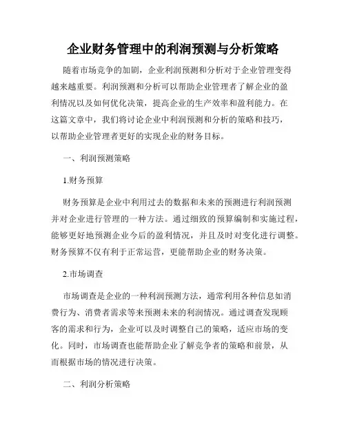 企业财务管理中的利润预测与分析策略