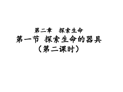 第一节探索生命的器具(第二课时)课件2023-2024学年苏教版生物七年级上册