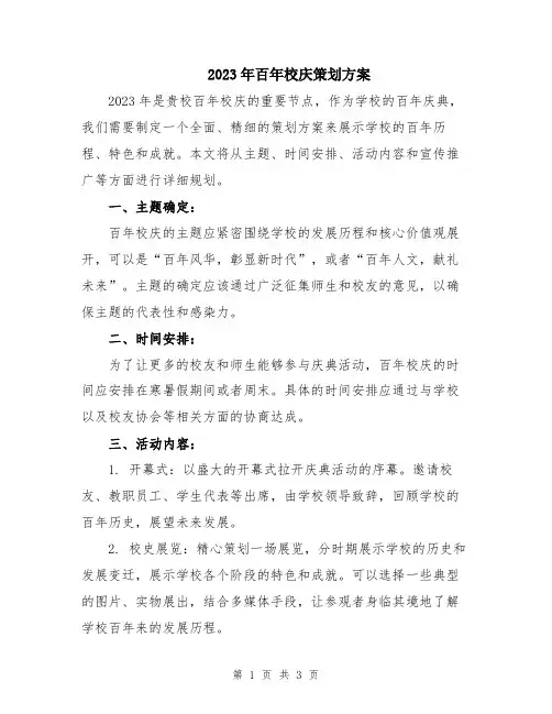 2023年百年校庆策划方案