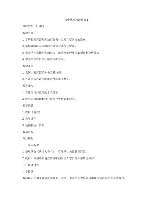 初中地理河流教案6