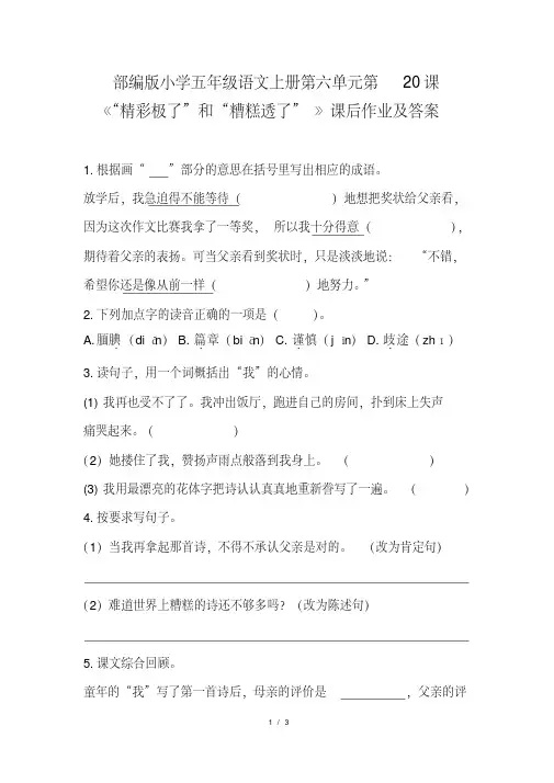 部编版小学五年级语文上册第六单元第20课《“精彩极了”和“糟糕透了”》课后作业及答案