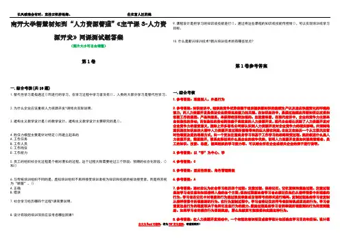 南开大学智慧树知到“人力资源管理”《主干课3-人力资源开发》网课测试题答案卷3