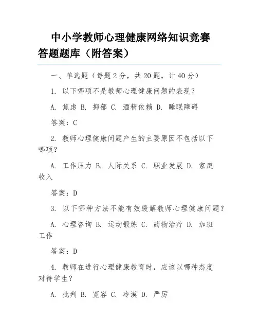 中小学教师心理健康网络知识竞赛答题题库(附答案)