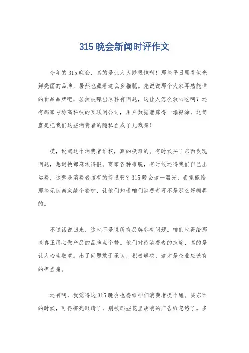 315晚会新闻时评作文