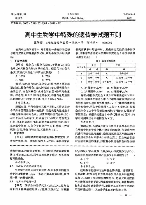 高中生物学中特殊的遗传学试题五则