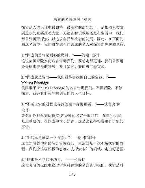 探索的名言警句子精选
