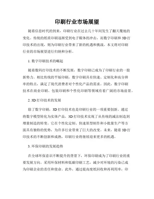 印刷行业市场展望