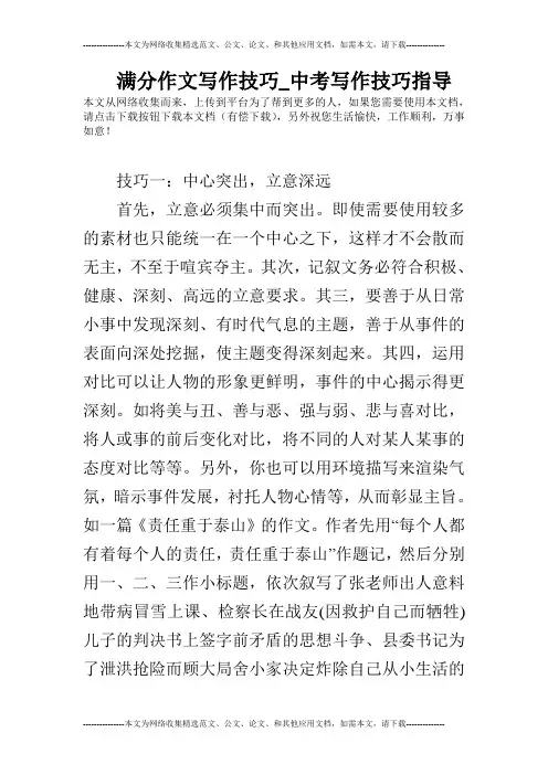 满分作文写作技巧_中考写作技巧指导