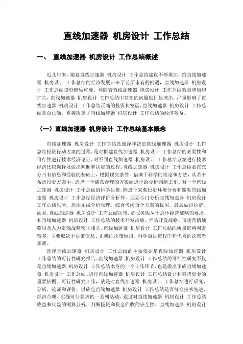 直线加速器 机房设计 工作总结
