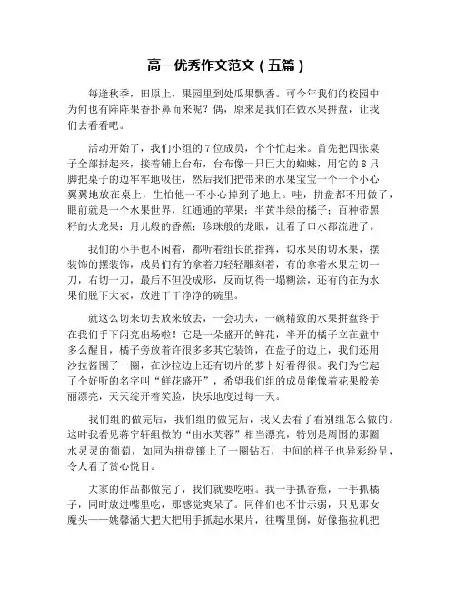 高一优秀作文范文(五篇)