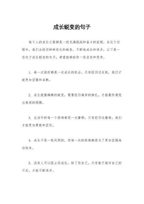 成长蜕变的句子