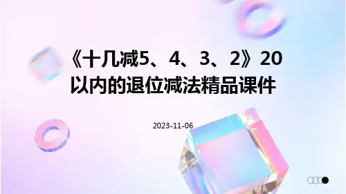 《十几减5、4、3、2》20以内的退位减法精品课件
