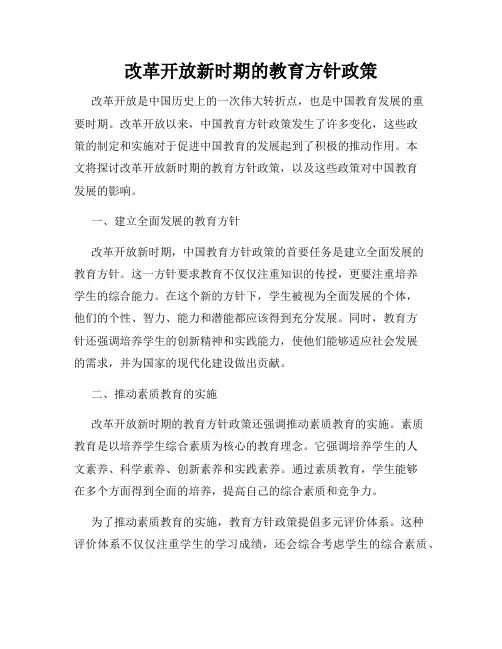 改革开放新时期的教育方针政策