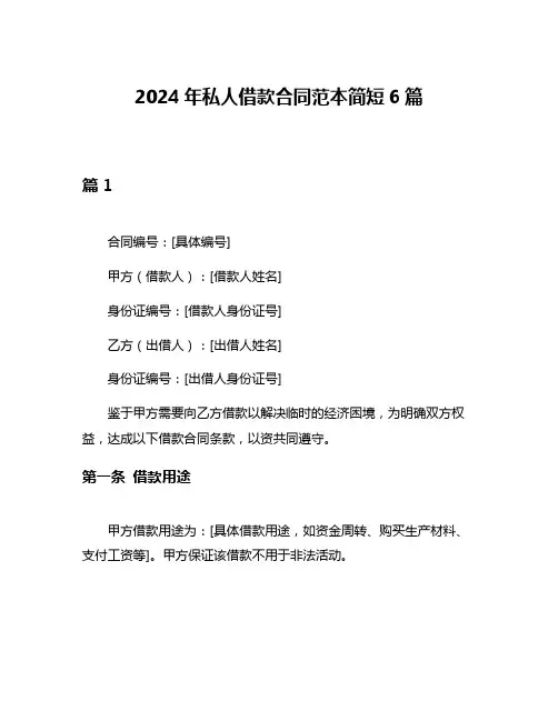 2024年私人借款合同范本简短6篇