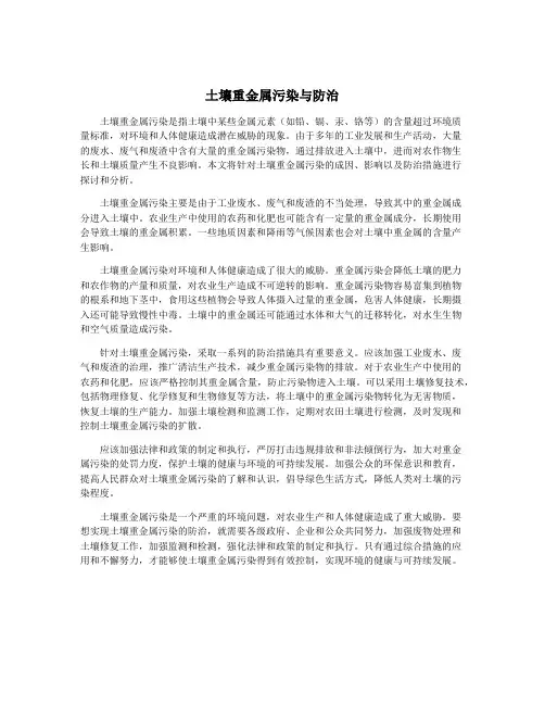 土壤重金属污染与防治