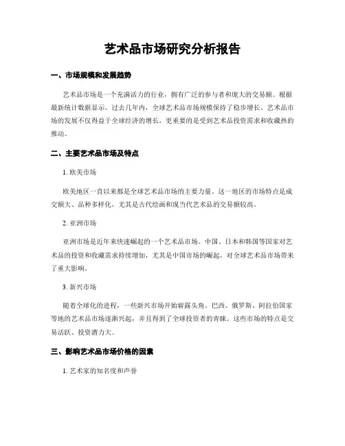 艺术品市场研究分析报告