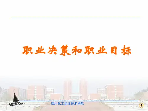 职业决策和职业目标讲义课件.pptx