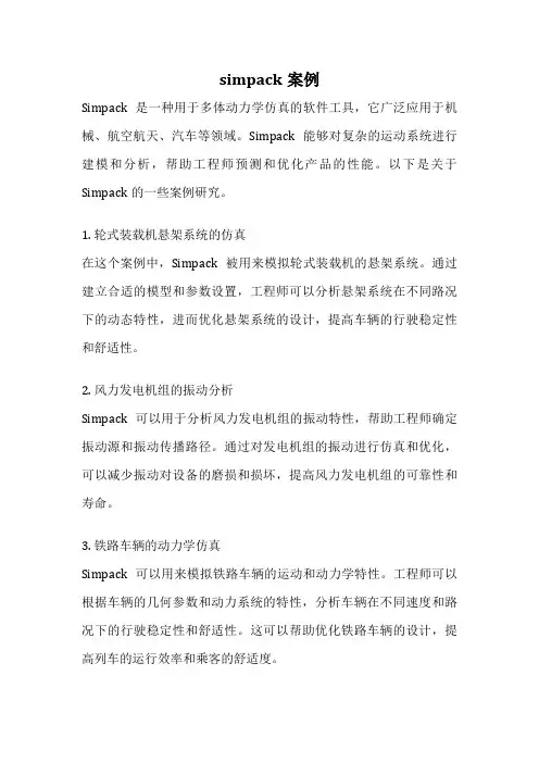 simpack案例