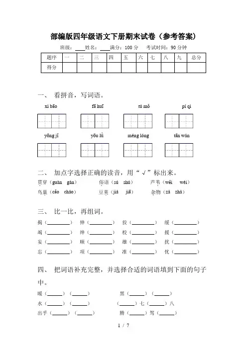 部编版四年级语文下册期末试卷(参考答案)