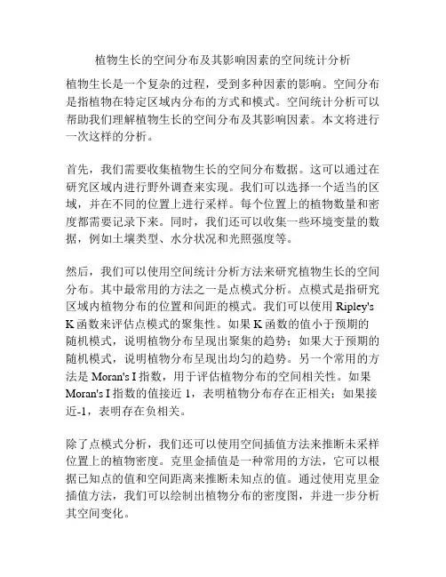 植物生长的空间分布及其影响因素的空间统计分析
