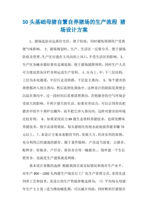 50头基础母猪自繁自养猪场的生产流程 猪场设计方案
