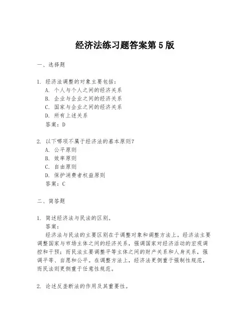 经济法练习题答案第5版